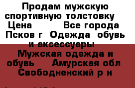 Продам мужскую спортивную толстовку. › Цена ­ 850 - Все города, Псков г. Одежда, обувь и аксессуары » Мужская одежда и обувь   . Амурская обл.,Свободненский р-н